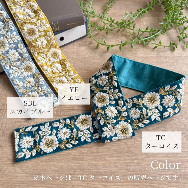 タッセル【インド刺繍 C】ターコイズ | タッセル | ララカーテン